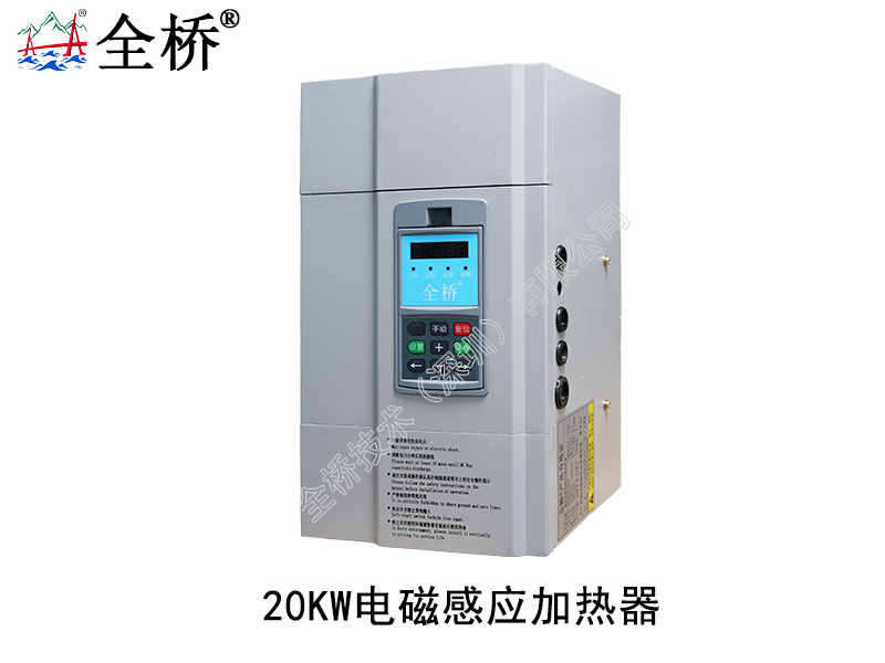 20KW电磁感应加热器