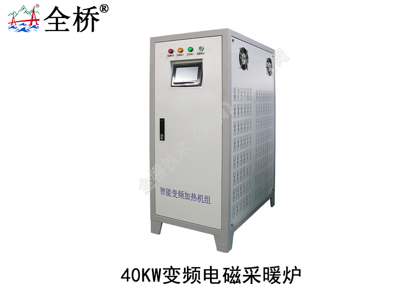 40KW变频电磁采暖炉